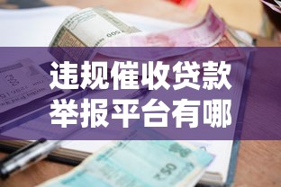 违规催收贷款举报平台有哪些？这些渠道要知道