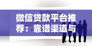 微信贷款平台推荐:靠谱渠道与申请攻略 微信贷款平台推荐:靠谱渠道与申请攻略