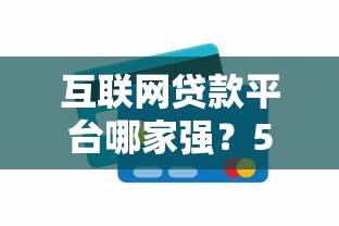 互联网贷款平台哪家强？5大靠谱平台深度测评