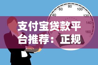 支付宝贷款平台推荐：正规低息、快速到账的借款渠道