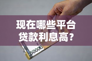 现在哪些平台贷款利息高？这7类产品要当心