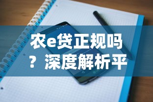 农e贷正规吗？深度解析平台资质与用户评价