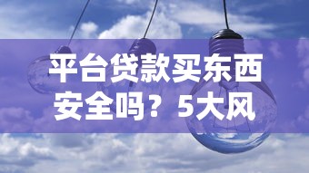 平台贷款买东西安全吗？5大风险与防范指南