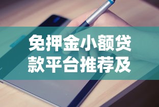 免押金小额贷款平台推荐及申请指南