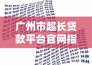 广州市超长贷款平台官网指南：如何安全申请低息借款