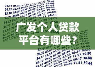 广发个人贷款平台有哪些？盘点5大正规借款渠道