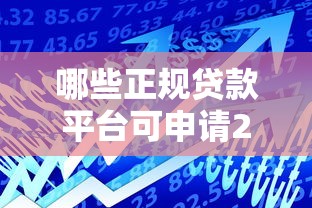 哪些正规贷款平台可申请24期分期？2023年分期贷款推荐指南