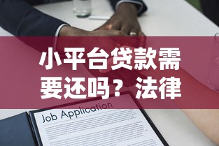 小平台贷款需要还吗?法律风险与征信影响全解析 小平台贷款需要还吗?法律风险与征信影响全解析