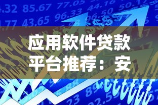 应用软件贷款平台推荐：安全靠谱的借款渠道有哪些？