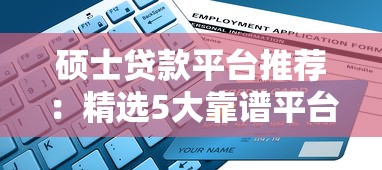硕士贷款平台推荐:精选5大靠谱平台及申请攻略 硕士贷款平台推荐:精选5大靠谱平台及申请攻略