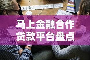 马上金融合作贷款平台盘点及申请指南 马上金融合作贷款平台盘点及申请指南