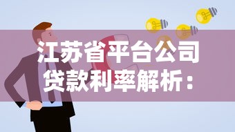 江苏省平台公司贷款利率解析：如何申请低息企业贷款