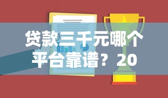 贷款三千元哪个平台靠谱？2023年正规低息渠道推荐