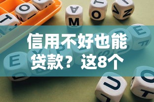信用不好也能贷款？这8个平台靠谱推荐+避坑指南