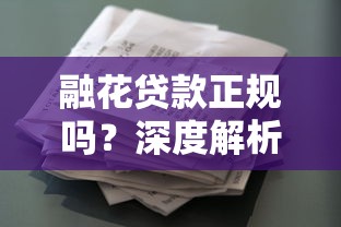 融花贷款正规吗？深度解析平台资质与用户评价