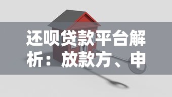 还呗贷款平台解析：放款方、申请条件及使用指南