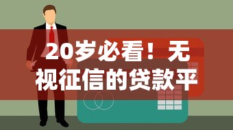 20岁必看！无视征信的贷款平台推荐及申请攻略