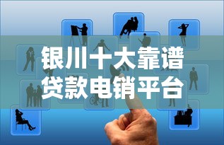 银川十大靠谱贷款电销平台推荐及选择攻略