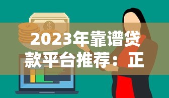 2023年靠谱贷款平台推荐：正规低息、审批快、适合急用钱的选择