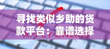 寻找类似乡助的贷款平台:靠谱选择与申请指南 寻找类似乡助的贷款平台:靠谱选择与申请指南