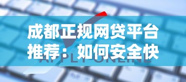 成都正规网贷平台推荐：如何安全快速申请线上贷款