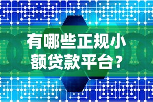 有哪些正规小额贷款平台？10大渠道快速到账攻略