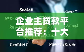 企业主贷款平台推荐：十大靠谱渠道快速融资