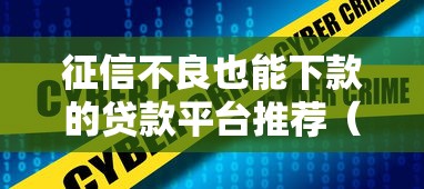 征信不良也能下款的贷款平台推荐（2023最新整理）
