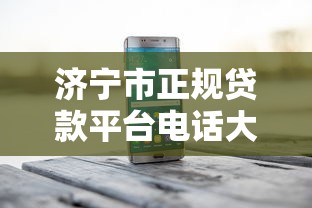 济宁市正规贷款平台电话大全：安全贷款指南与联系方式