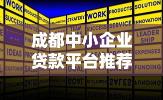 成都中小企业贷款平台推荐:快速解决融资难题 成都中小企业贷款平台推荐:快速解决融资难题