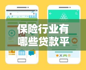 保险行业有哪些贷款平台？盘点10大靠谱渠道