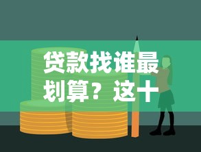 贷款找谁最划算？这十大平台利率低、额度高、放款快！