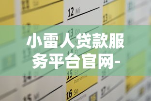 小雷人贷款服务平台官网-高效解决资金需求的贷款方案