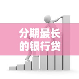 分期最长的银行贷款平台推荐:超长期限轻松还款方案 分期最长的银行贷款平台推荐:超长期限轻松还款方案