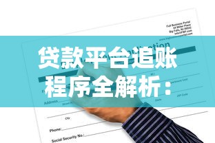 贷款平台追账程序全解析：逾期后如何应对催收流程