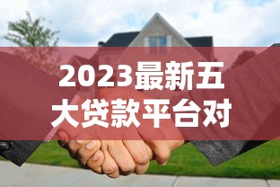 2023最新五大贷款平台对比：哪个还贷更划算？