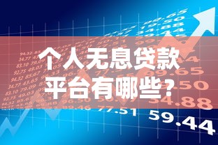 个人无息贷款平台有哪些？2023最新0利息借款渠道盘点