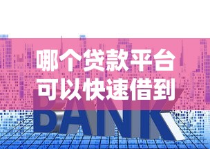 京东免息贷款靠谱吗？真实用户经验深度解析