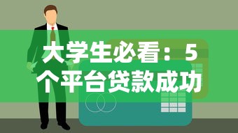 大学生必看：5个平台贷款成功申请技巧及注意事项