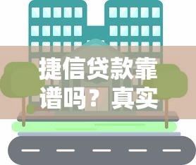 捷信贷款靠谱吗？真实用户反馈与平台优劣势解析