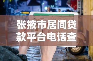 张掖市居间贷款平台电话查询指南及避坑建议