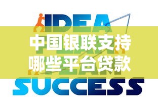 中国银联支持哪些平台贷款？解析银联合作的贷款渠道及申请攻略