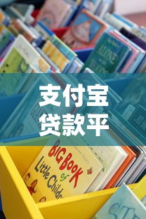 支付宝贷款平台推荐：这5个官方渠道最靠谱