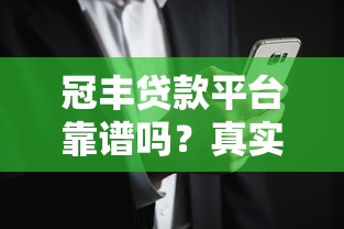 冠丰贷款平台靠谱吗？真实评测+用户反馈解析贷款优势与风险