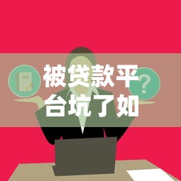 被贷款平台坑了如何维权？7步教你追回损失