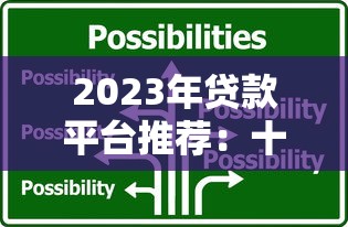 2023年贷款平台推荐：十大靠谱选择及避坑指南