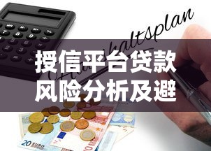 授信平台贷款风险分析及避坑指南