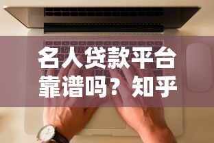 名人贷款平台靠谱吗？知乎用户真实评价与避坑指南