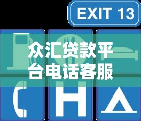 众汇贷款平台电话客服服务全解析