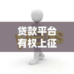 贷款平台有权上征信吗？这些规则你必须知道！